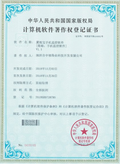 翼视宝软著